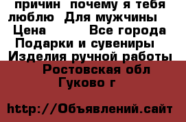 100 причин, почему я тебя люблю. Для мужчины. › Цена ­ 700 - Все города Подарки и сувениры » Изделия ручной работы   . Ростовская обл.,Гуково г.